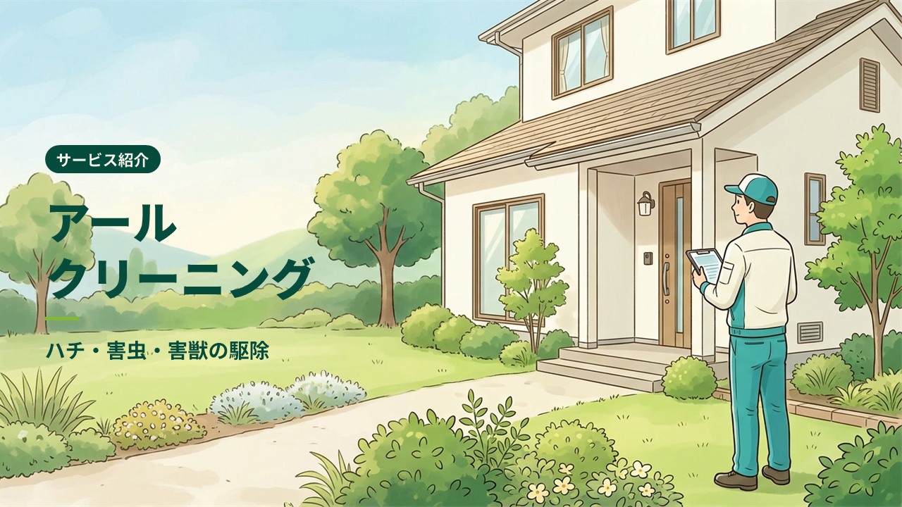 アールクリーニング