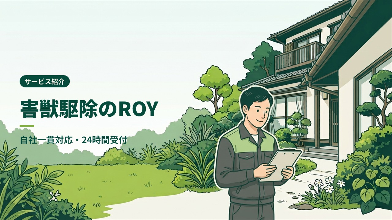 害獣駆除のROY